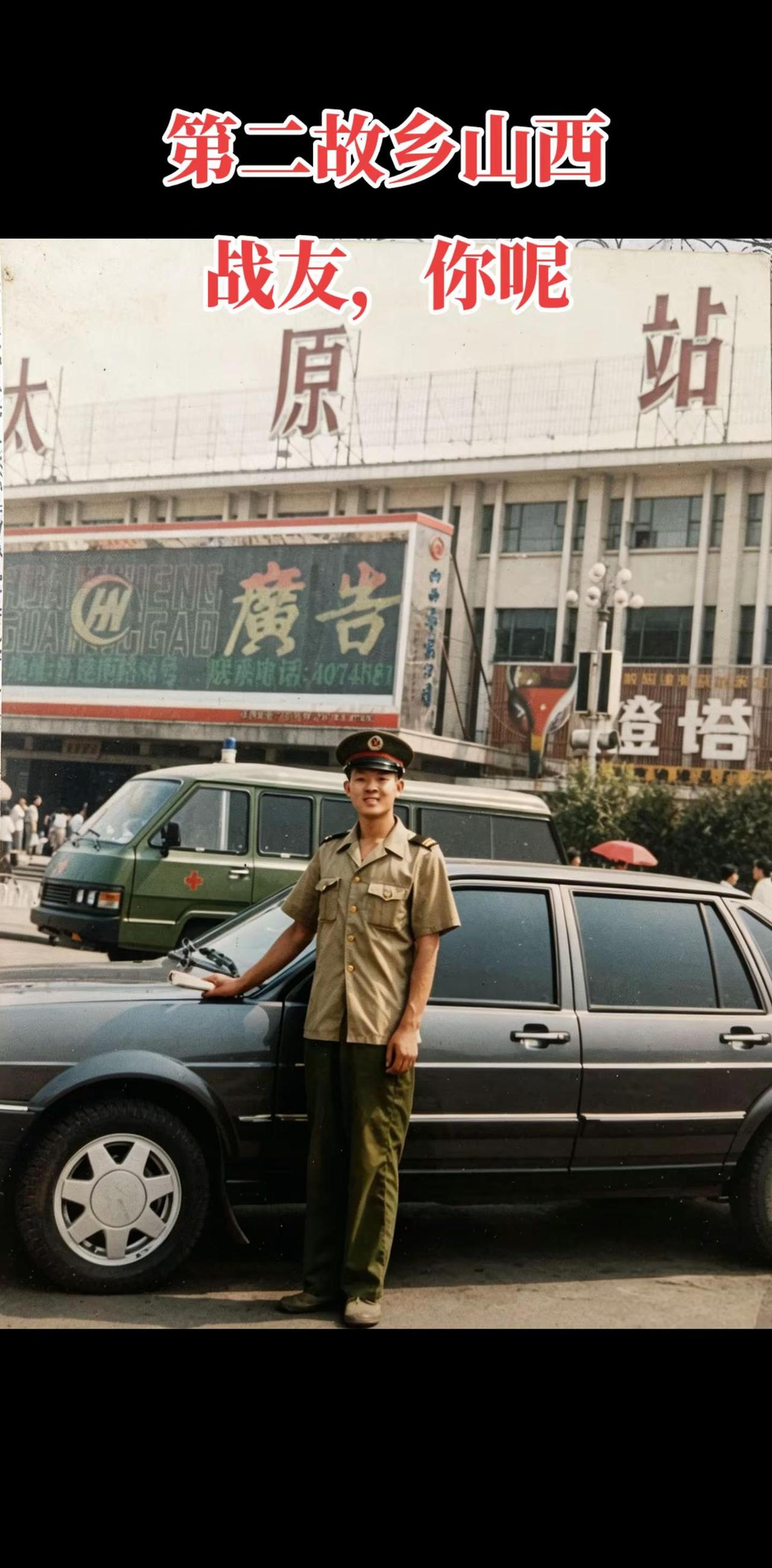 和太原站合影，也是一个时代的记忆！致所有当过兵的战友 回忆 军迷发烧友 老照片里