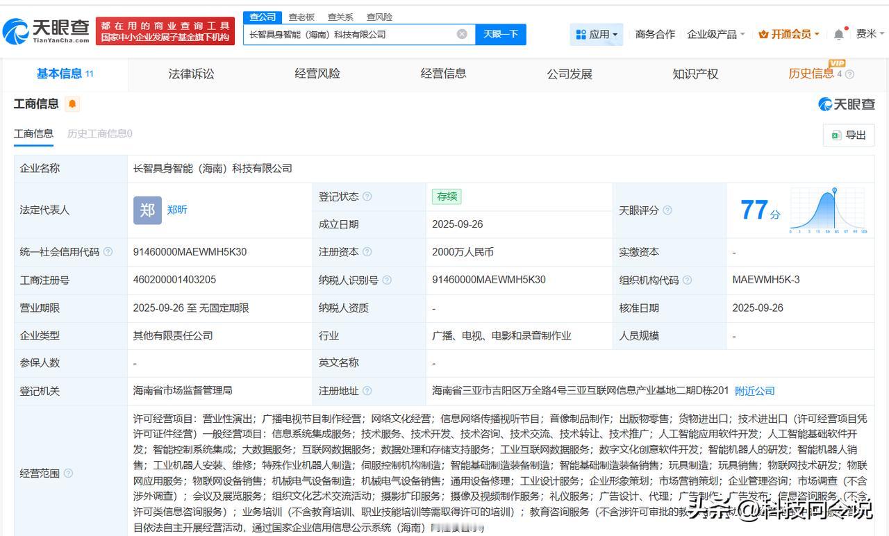 【智元机器人、长飞光纤等在海南成立具身智能科技公司 注册资本2000万】
天眼查