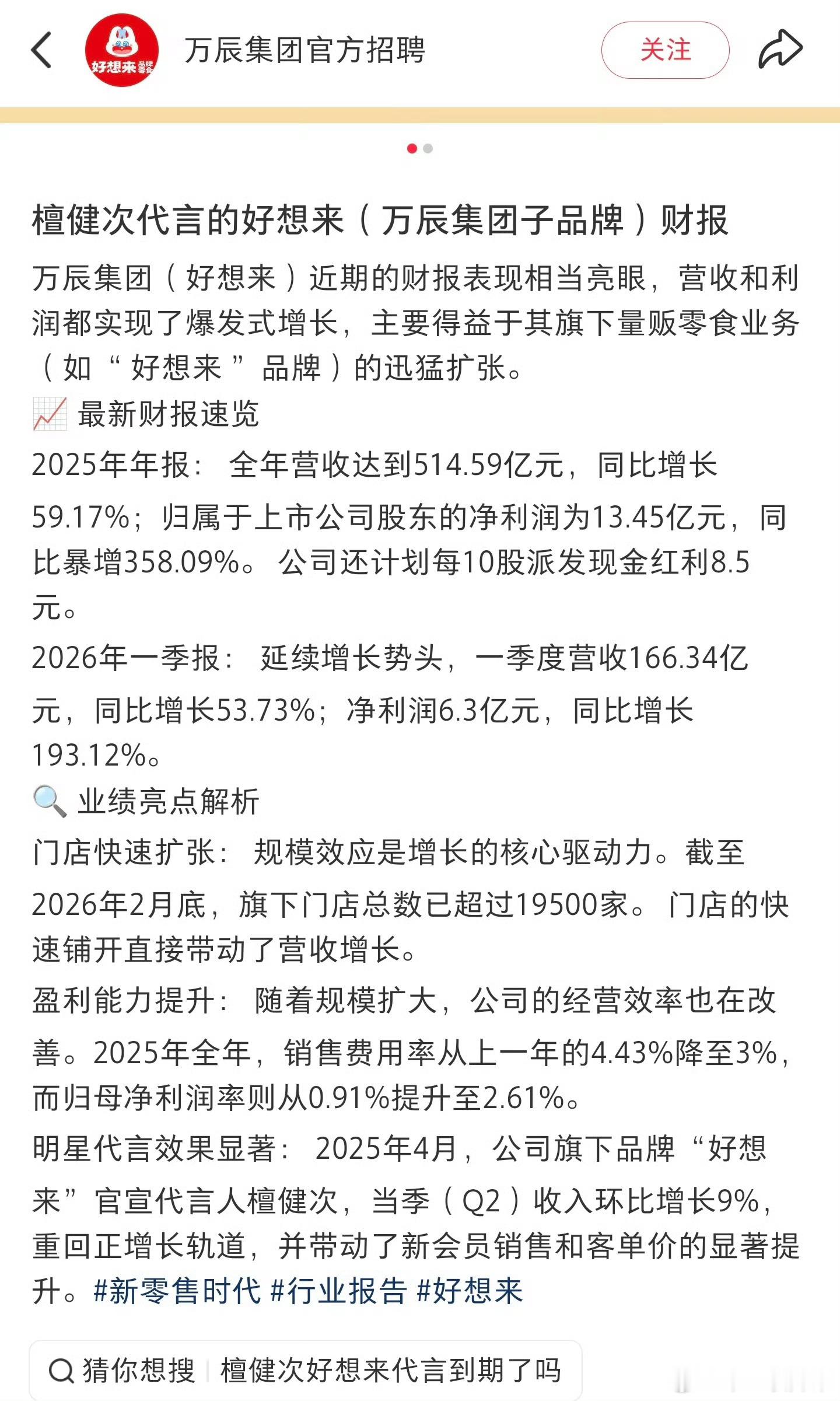 好想来财报显示:檀健次代言“好想来”后，门店迅猛扩张，品牌净利润暴增。🐮🍺 