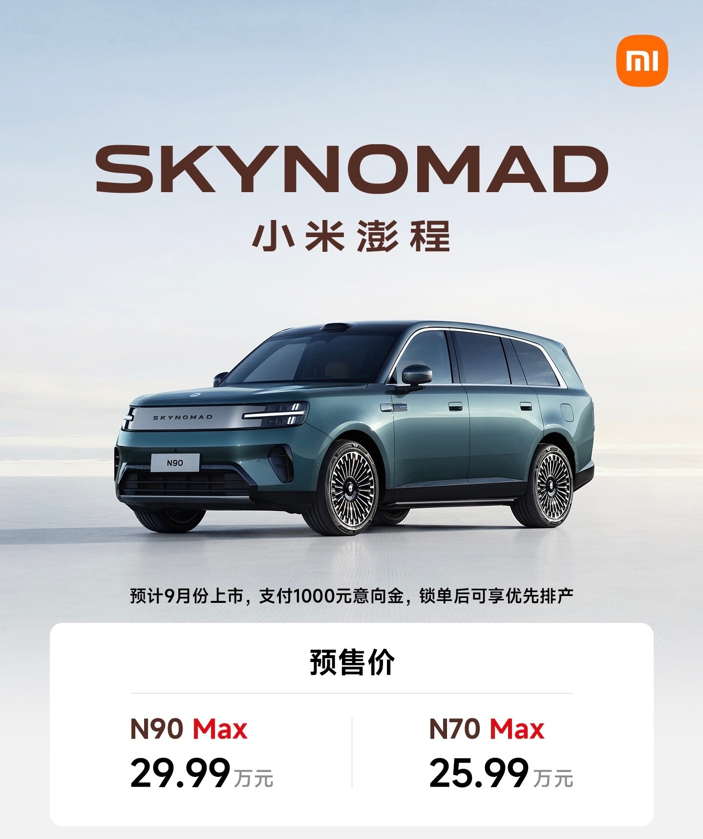 小米澎程今晚两款车预售价N90 Max  29.99万，N70 Max  25.