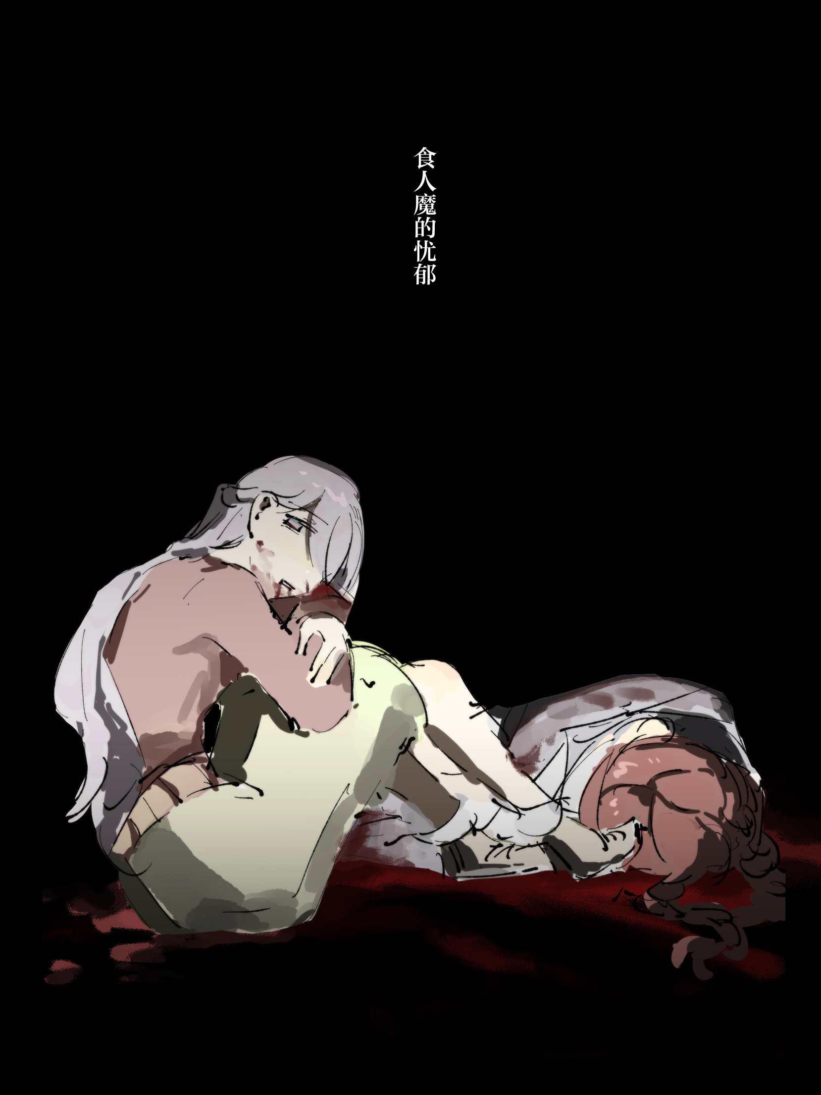 食兔者的忧郁 ​​​