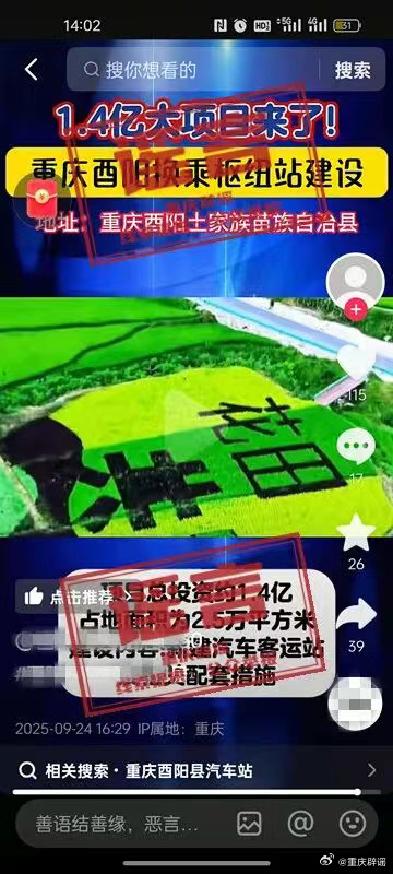 【#重庆酉阳1.4亿建换乘枢纽站系谣言#】据重庆辟谣：近日，有网民在互联网平台发