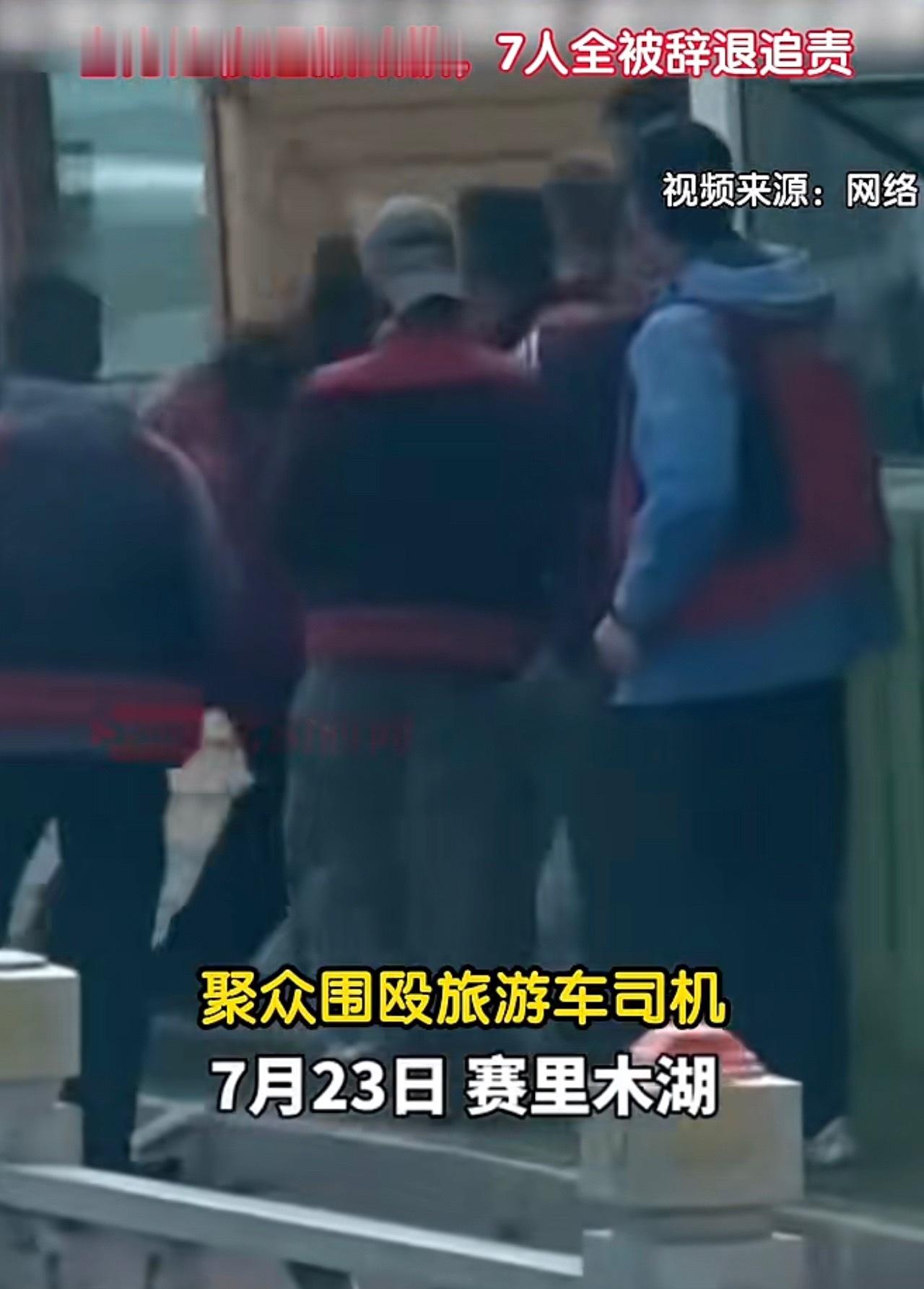 赛里木湖大美新疆出现这么严重的恶劣事件，如果不严肃处理以后还谁敢去新疆旅游。网络
