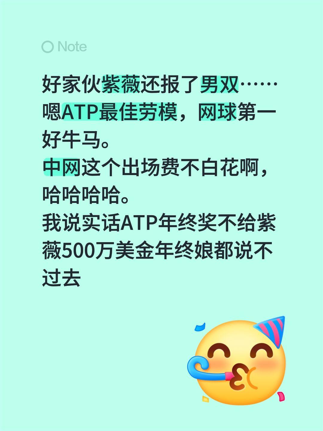好家伙紫薇还报了男双……
嗯ATP最佳劳模，网球第一好牛马。
中网这个出场费不白