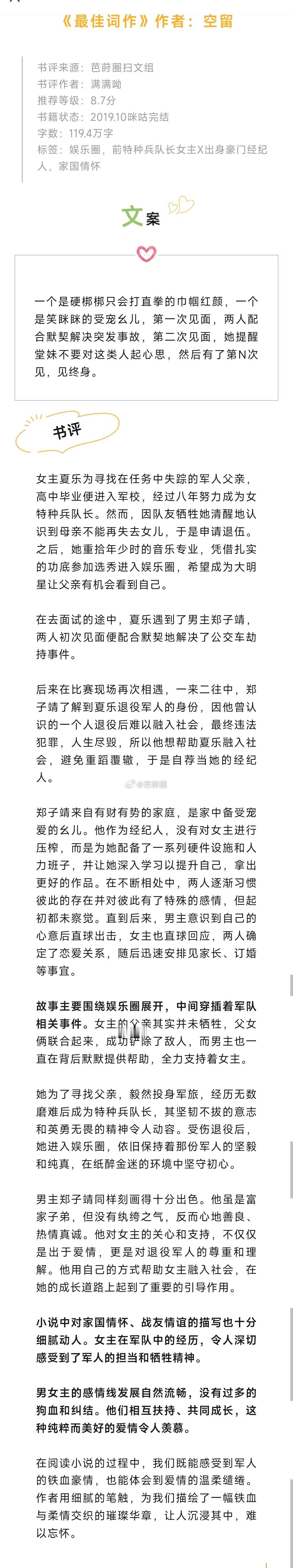#芭莳圈推文[超话]#《最佳词作》作者：空留女主夏乐为寻找在任务中失踪的军人父亲