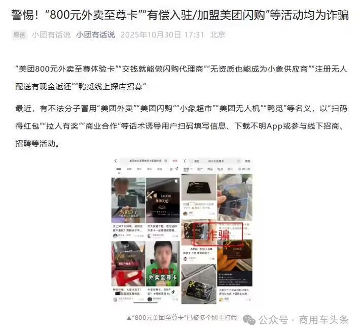 美团：“800元外卖至尊卡”“有偿入驻/加盟美团闪购”等活动均为诈骗

10月3