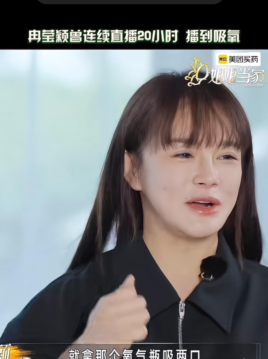 她说她最长的直播时长是20个小时。她终于活成了她妈妈眼中的事业女强人！
用我们这