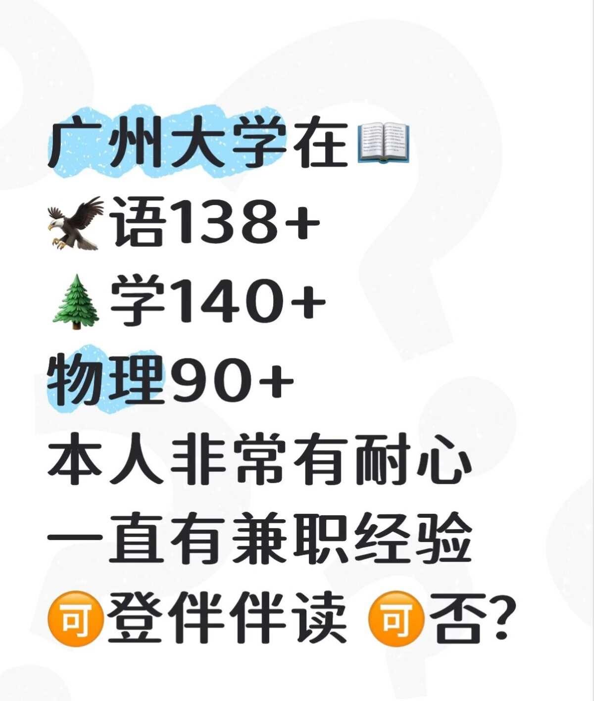 广州大学在📖
🦅语138+
🌲学140+
物理90+
本人非常有耐心
一直