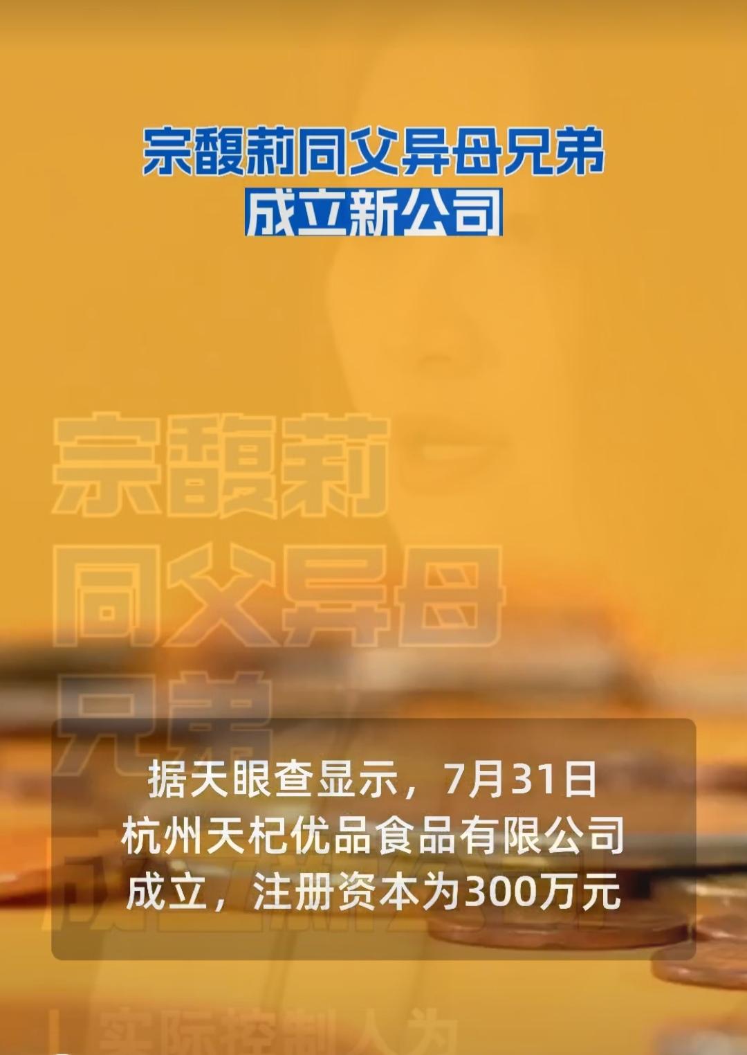 很多人都以为宗馥莉会守住全部家业，没想到对手已经悄悄开起了新公司。
 
娃哈哈家