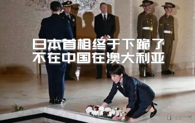 【日本首相下跪了！不在中国，不在亚洲，却跑到了澳大利亚！】

据日本媒体报道，5