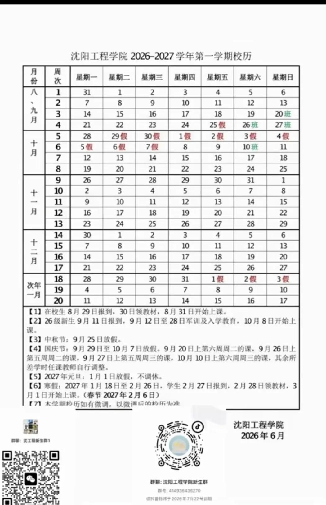 沈阳工程学院校历26-27
新生9月11日报到，9月12日-9月28日报到，10