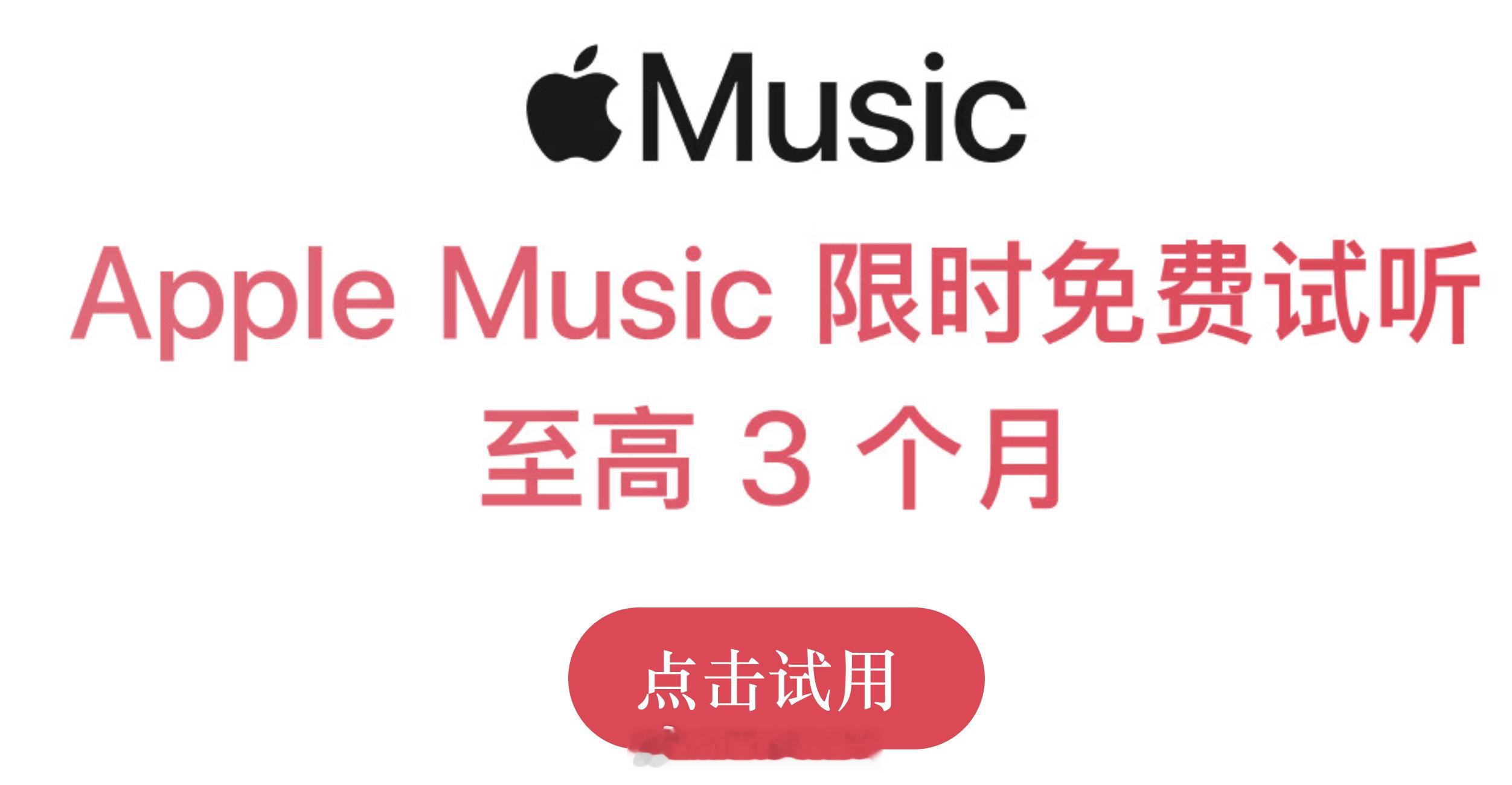 薅羊毛！Apple Music 会员免费 3 个月，老用户 2 个月（需要已经取