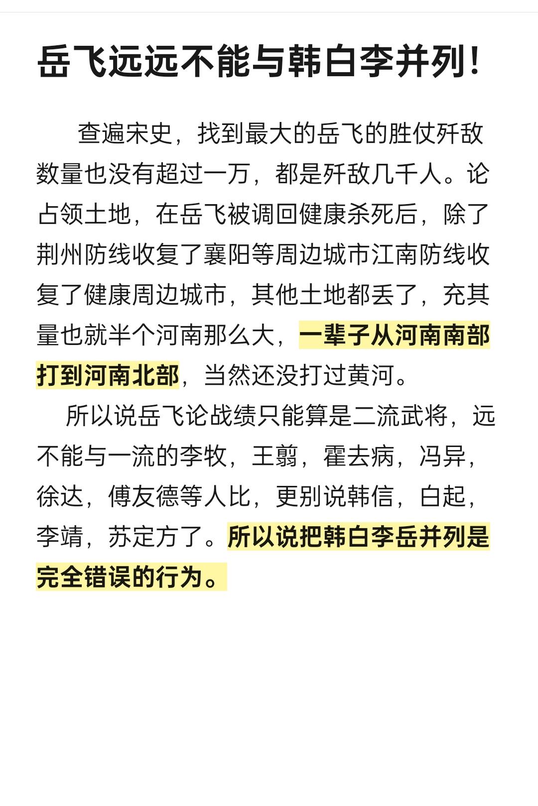 岳飞远远不能与韩白李并列！