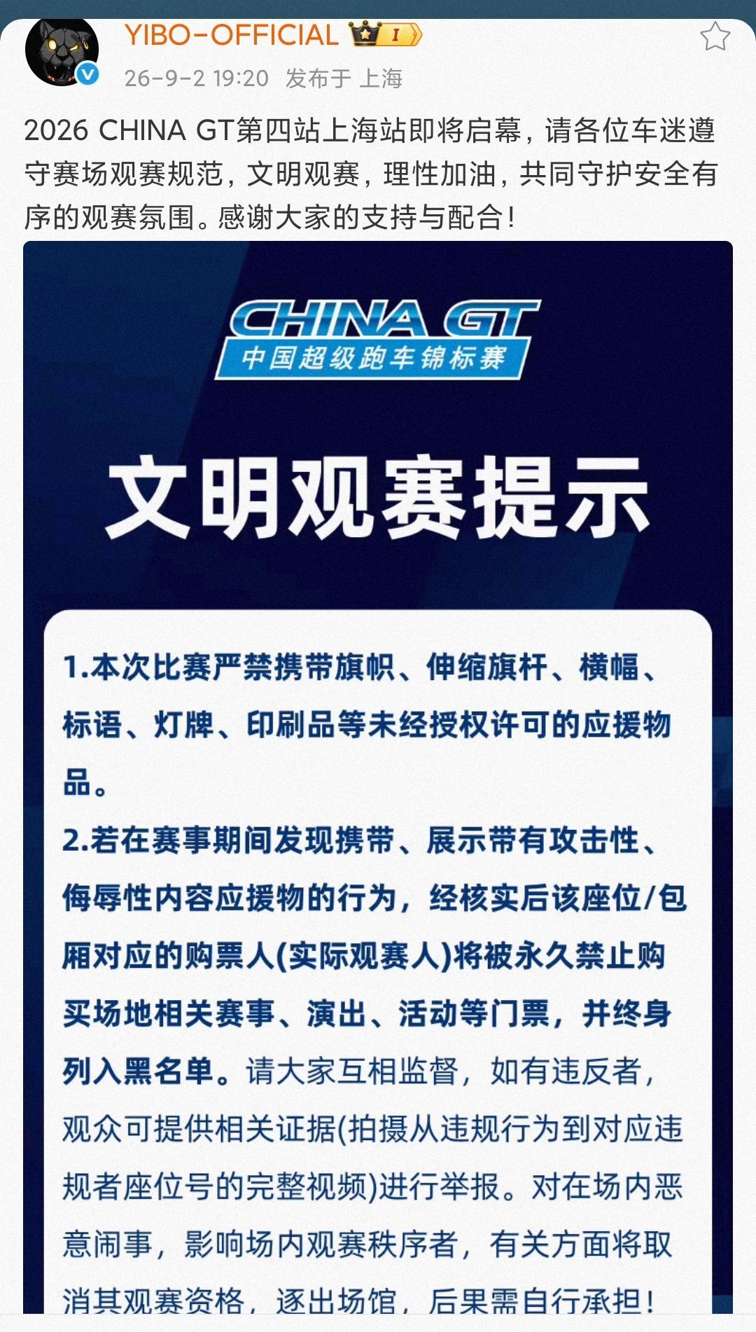 2026 CHINA GT第四站上海站即将启幕，王一博方再次呼吁车迷遵守赛场观赛