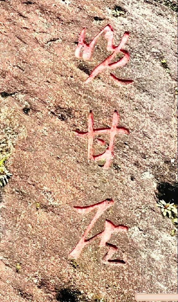 爬山偶遇岩壁上的三字石刻，同行游客围着琢磨半天，谁也拿不准正确读法。

有人说这