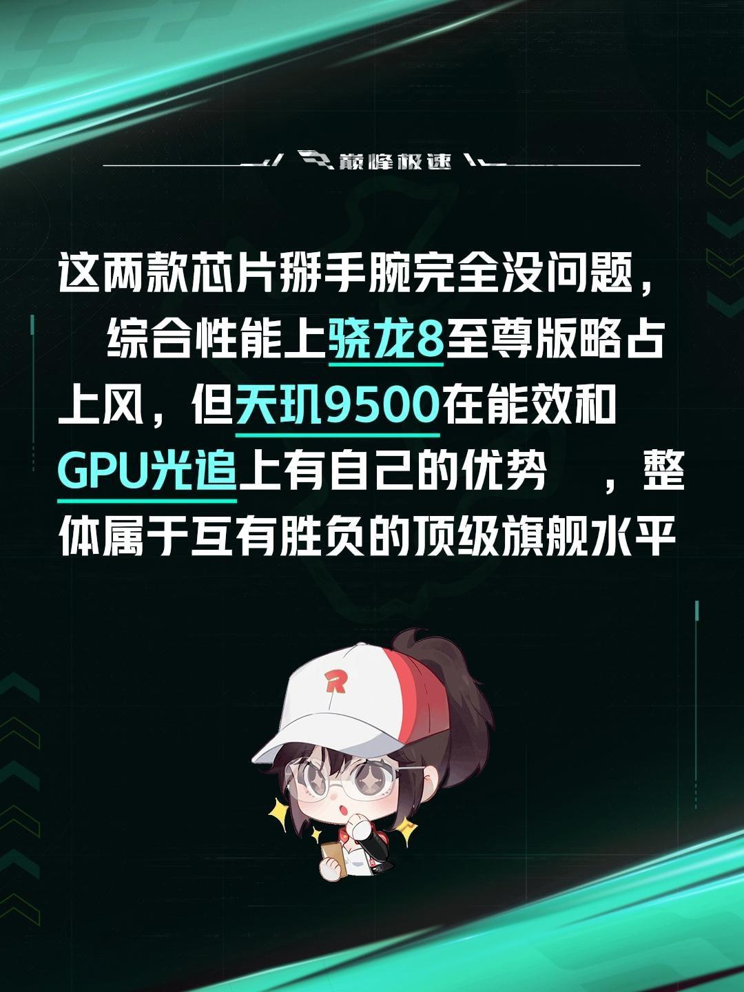 我评论了@马嘎 的作品：
我觉得这两款芯片掰手腕完全没问题，综合性能上骁龙8至尊