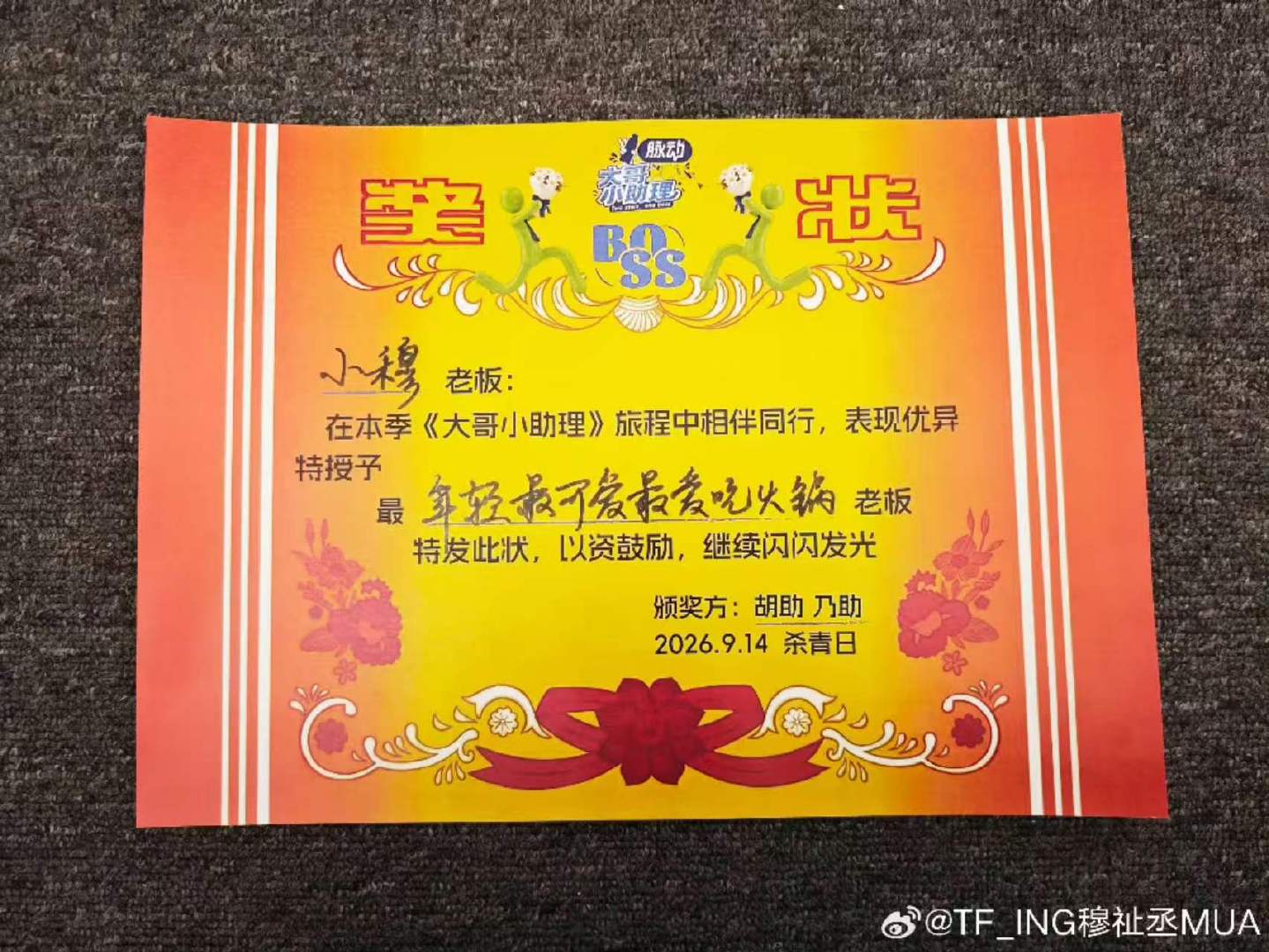穆祉丞晒大哥小助理奖状穆祉丞大哥小助理收官发文 穆祉丞晒大哥小助理奖状啦 ​​​