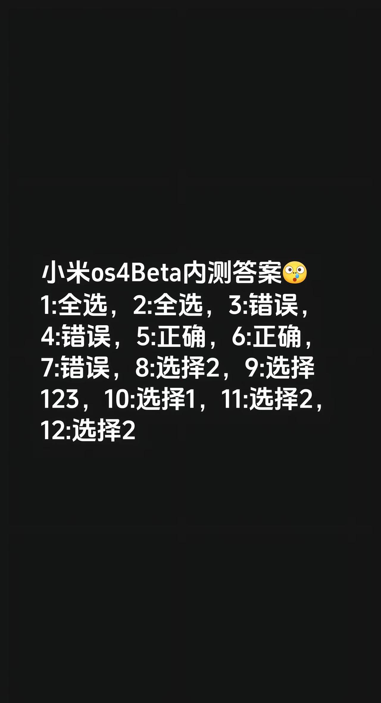 小米os4Beta内测答案1:全选，2:全选，3:错误，4:错误，5:正确，6: