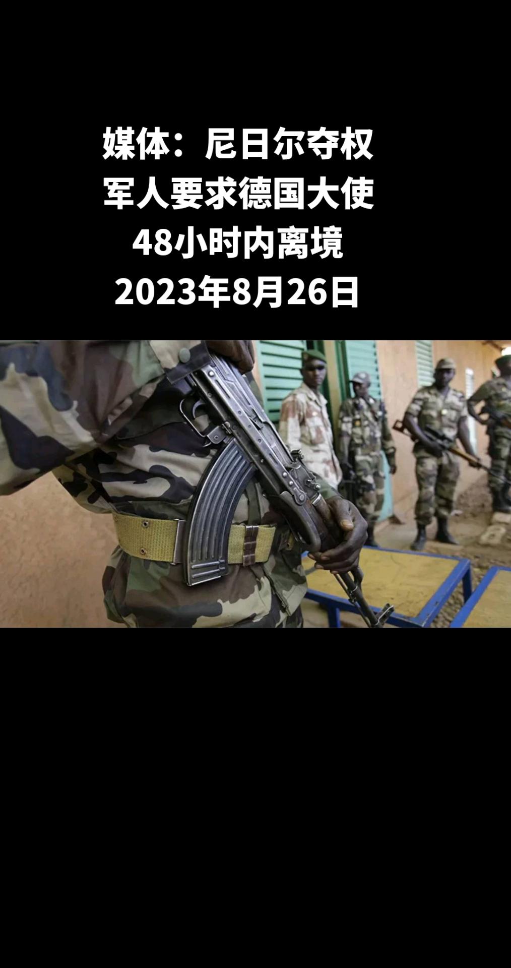 俄罗斯卫星通讯社莫斯科8月26日电 法新社消息，在尼日尔夺权的军人要求德国大使在