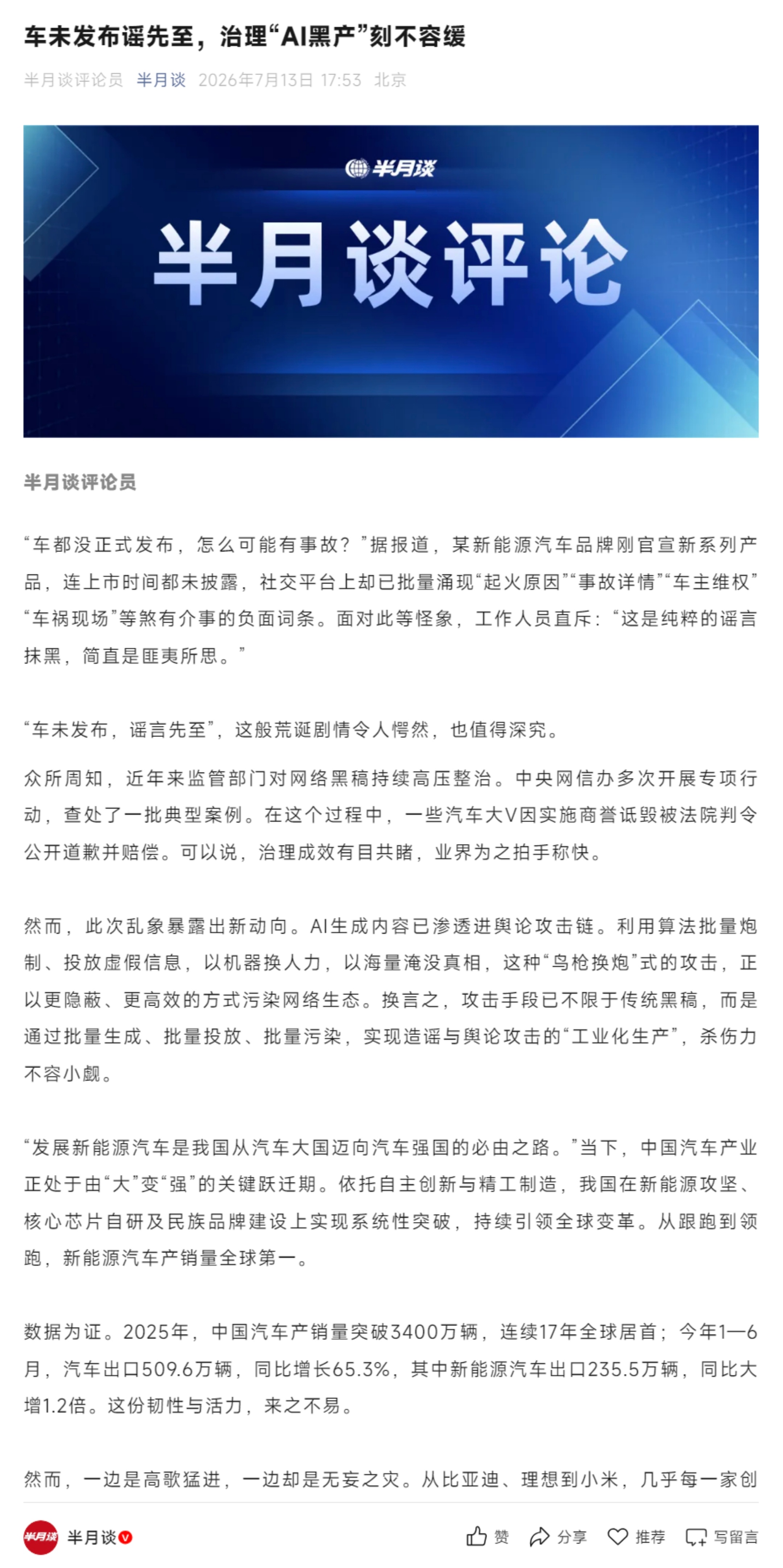 人民网评警惕AI造谣伤企 “车未发布，造谣先至”，手段也是极其恶劣的，如果不把毒