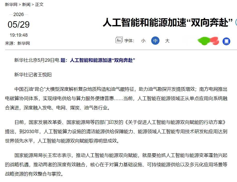 【新华社：人工智能和能源加速“双向奔赴”】新华社发文表示，中国石油“昆仑”大模型