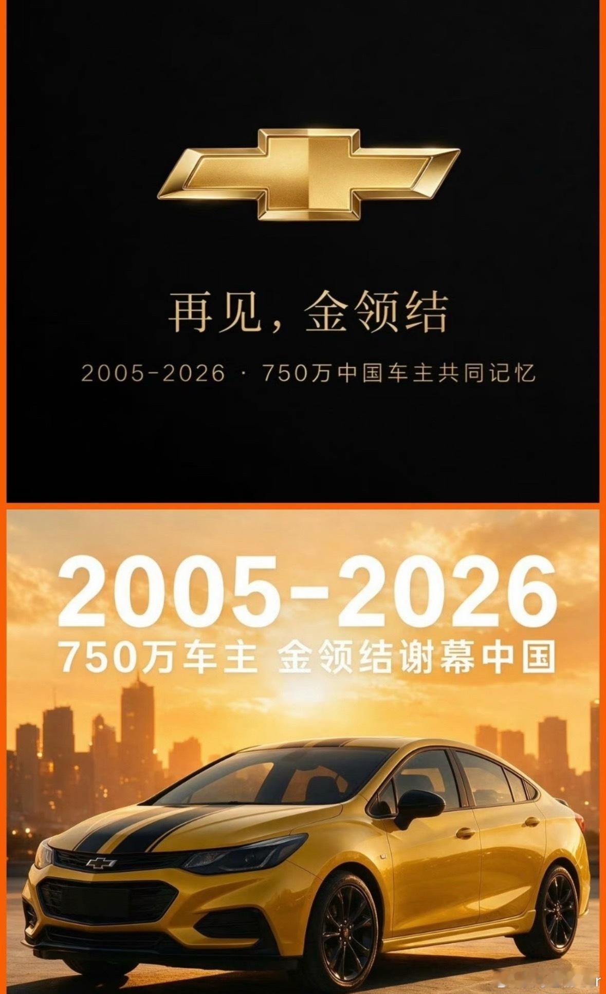 雪佛兰将停止在华销售金领结落幕一代人的家用车记忆，就此翻篇。 