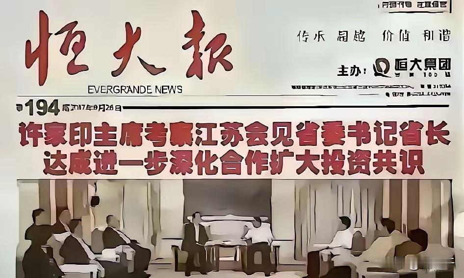 细品这2张照片里的细节，再次证明许家印早晚要出事。这两张照片拍摄时间都在2017