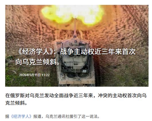 俄乌战争迎来转折点？英媒：近三年来，战争的主动权开始向乌克兰倾斜。

此前很长一