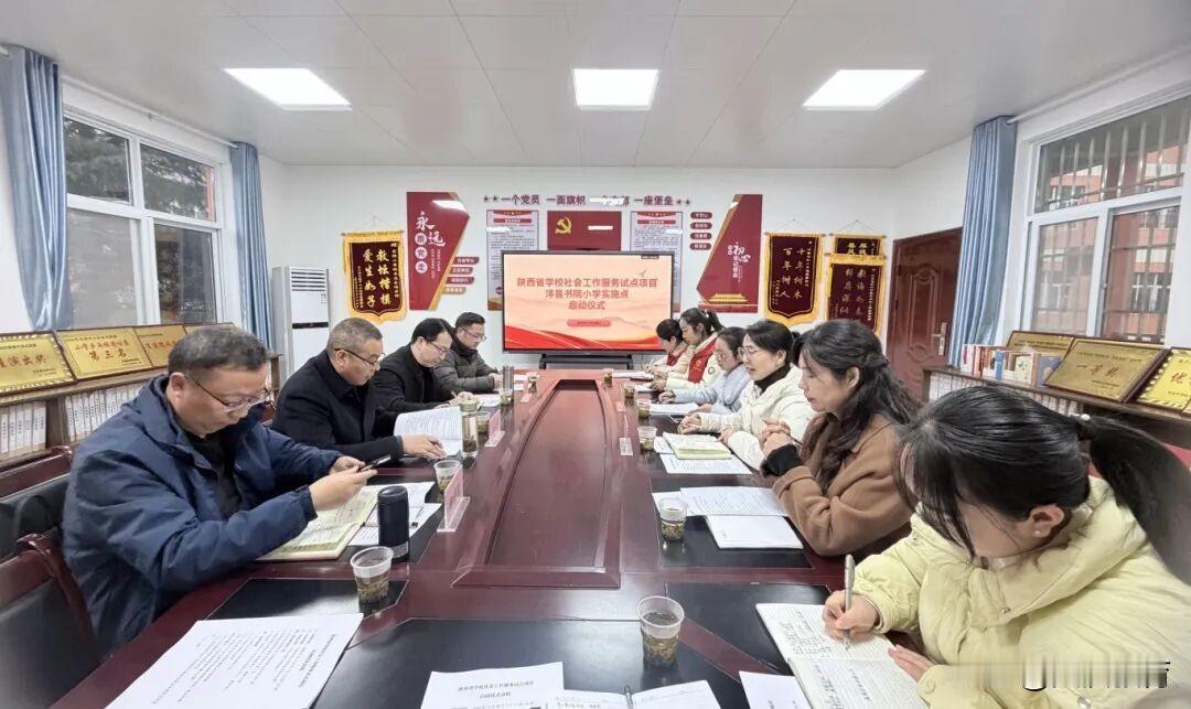 12月30日下午，陕西省学校社会工作服务试点项目（洋县书院小学实施点）启动仪式在