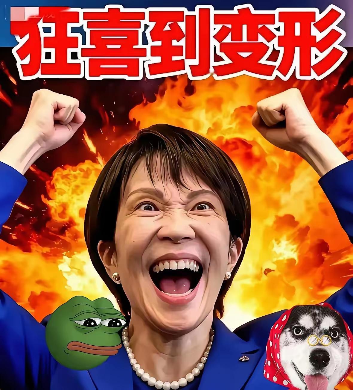 就在刚刚
高市早苗急了，自民党黑金丑闻被公党怒批，公明党退出执政联盟后，自民党已