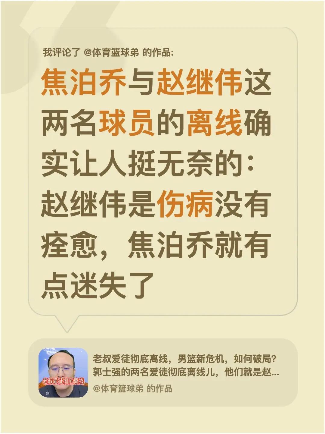 我评论了@体育篮球弟 的作品：焦泊乔与赵继伟这两名球员的离线确实让人挺无奈的：赵