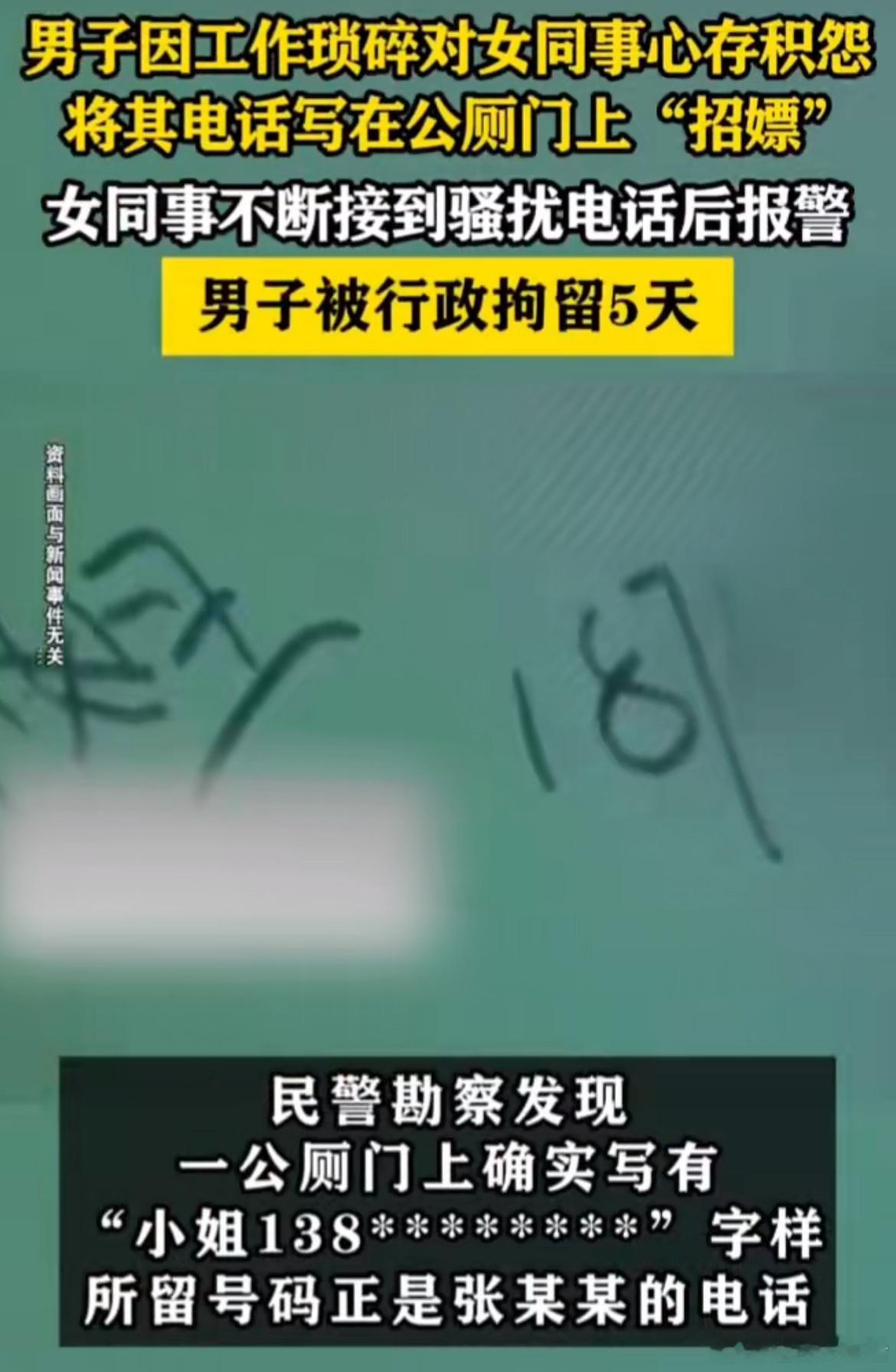 男子将女同事电话写在公厕门上招嫖 这位男同事的行为真的是无法理解！把女同事的电话