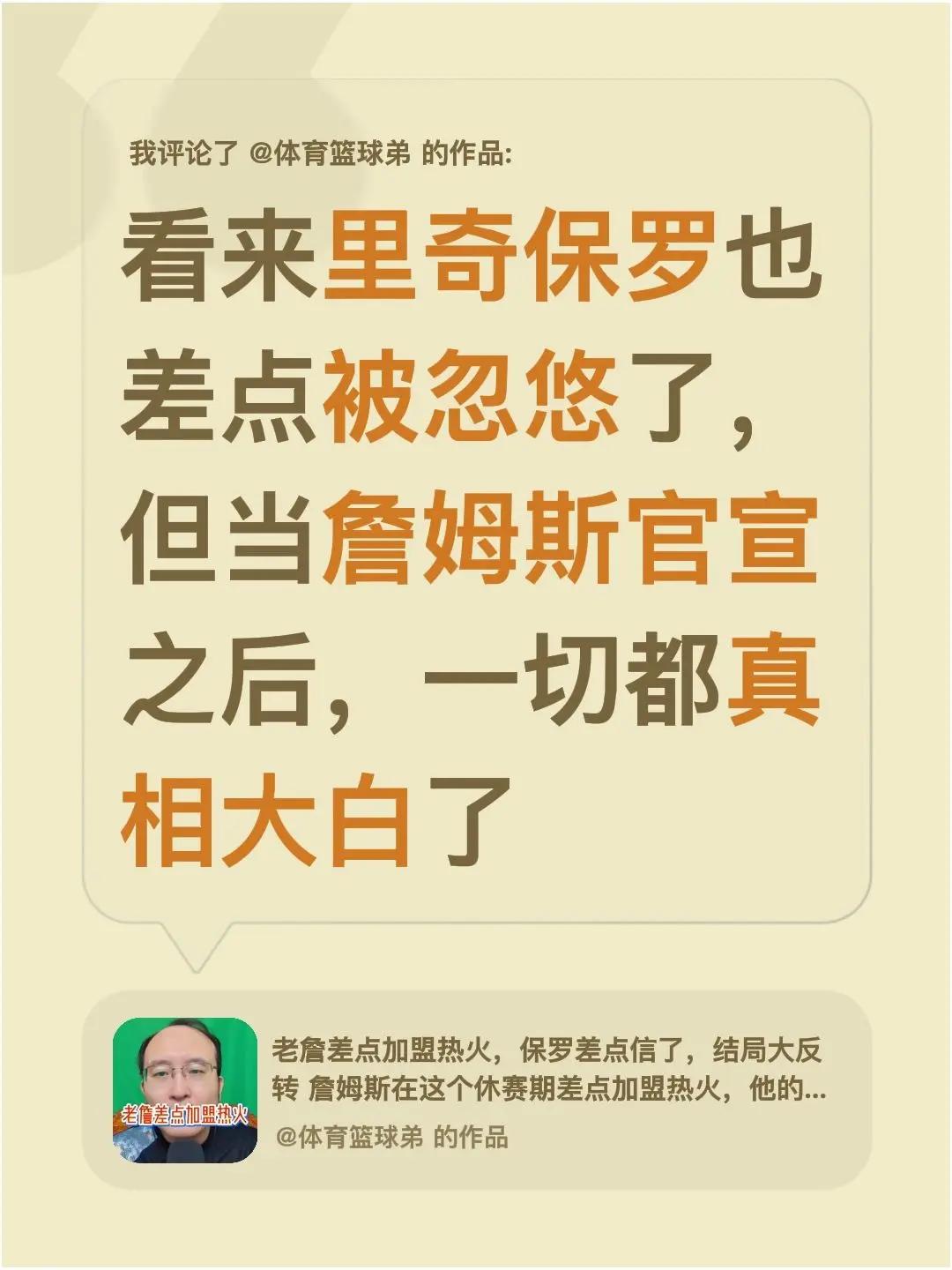 我评论了@体育篮球弟 的作品：看来里奇保罗也差点被忽悠了，但当詹姆斯官宣之后，一