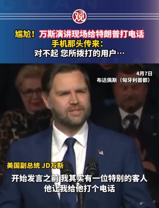 政坛又上演了一出让人哭笑不得的闹剧，美国副总统万斯远赴国外为他人站台，本想现场拨