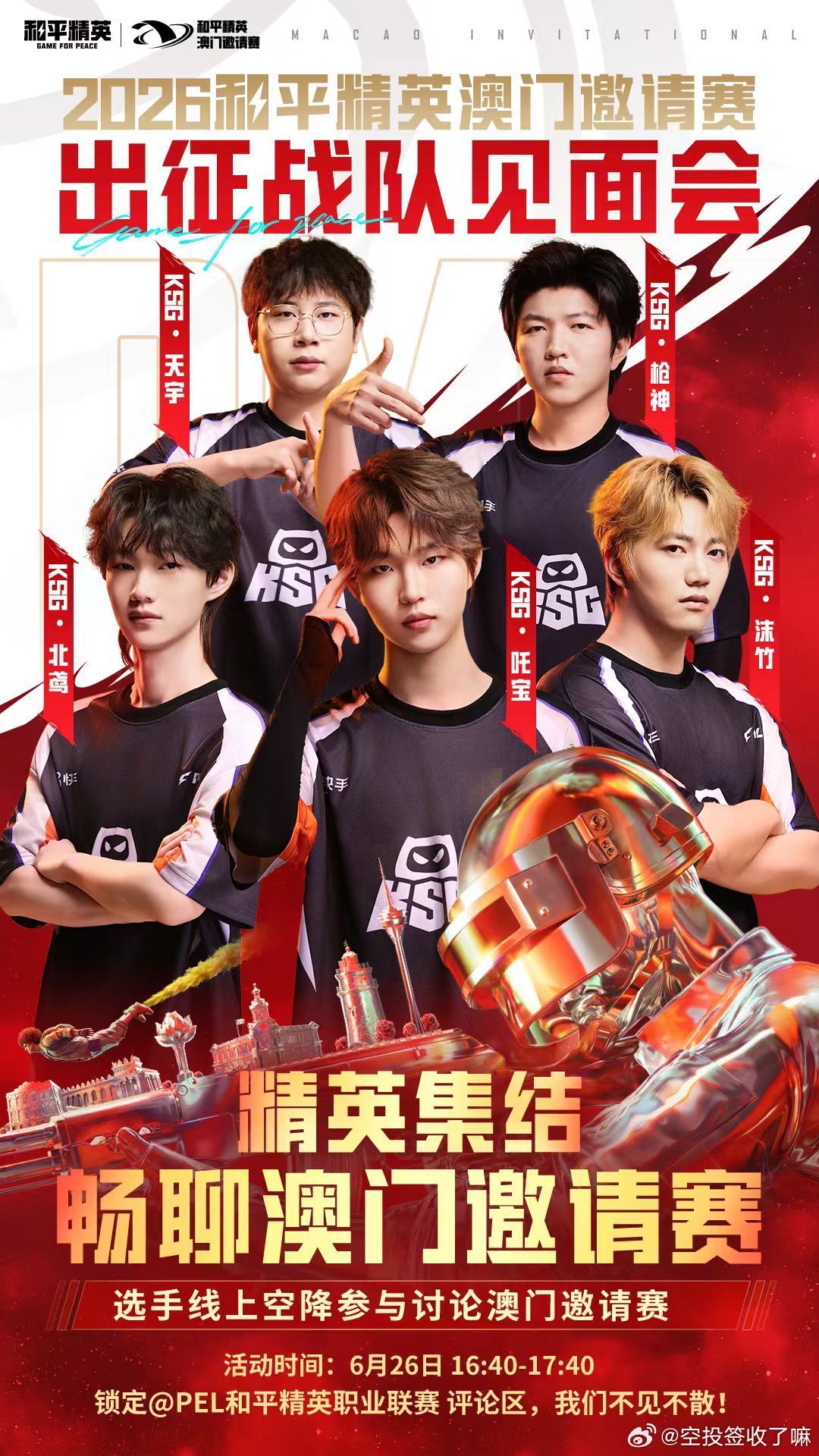 2026和平精英澳门邀请赛出征战队见面会今日16:40举行。KSG战队天宇、枪神