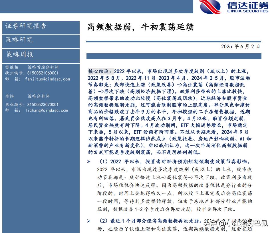 信达证券昨天6月2日发布的策略周观点《高频数据弱，牛初震荡延续》，其中指出：近期