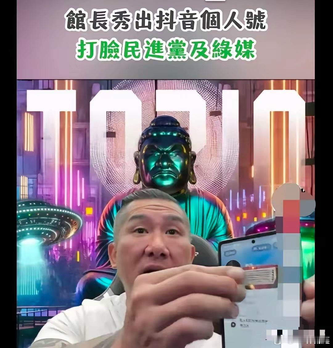 一觉睡醒，网红馆长已经开通大陆抖音账号了，岛内绿媒尴尬了。​根据馆长透露，他在回