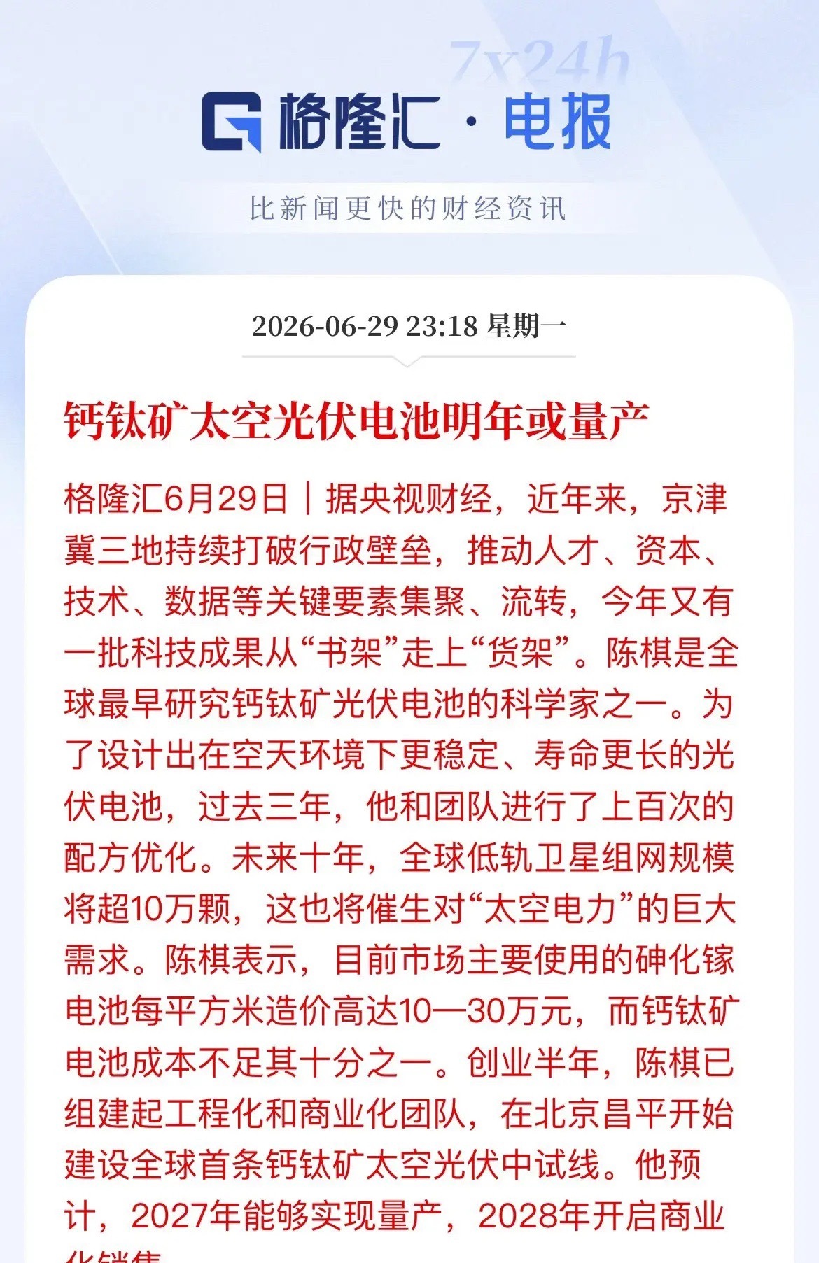 重磅催化！钙钛矿正式吹响太空光伏量产号角央视财经最新消息：全球首条钙钛矿太空光伏