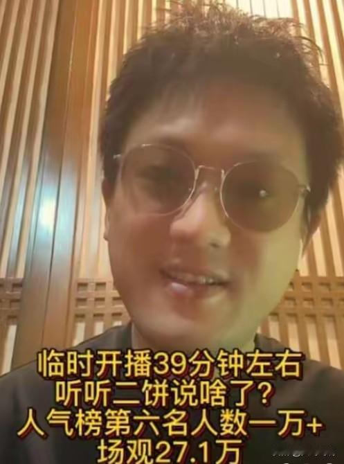 二饼问力哥：力哥 ，我们在不比播，榜一百都占不齐了😅，二饼近日突袭直播,121