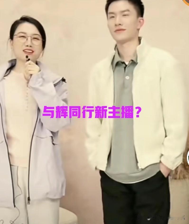 依靠产品说话的与辉同行也要颜控了，谁不爱美呢？

潇潇做事很稳重，不会在直播间随