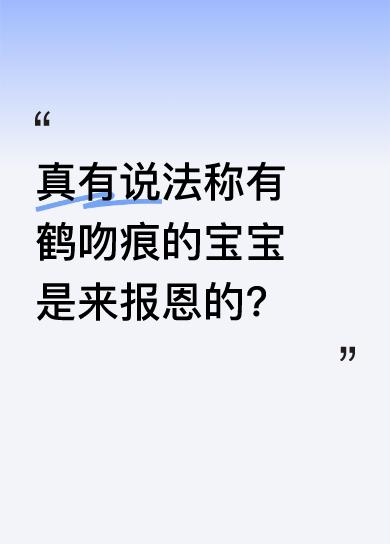 原来这就是“鹤吻痕”，据说身上有“鹤吻痕”的宝宝，是送子鹤叼到善良人家来报恩的。