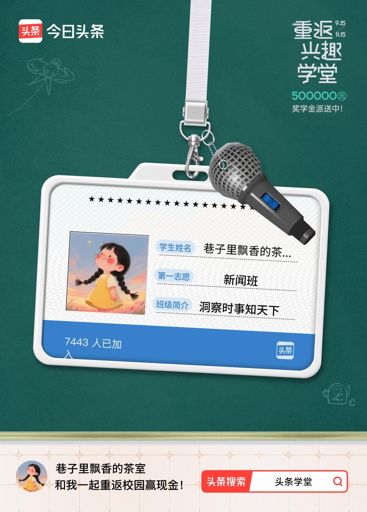 重返学堂·瓜分50万万众期待的头条学堂终于开学了！我已填报第一志愿：新闻班～戳这