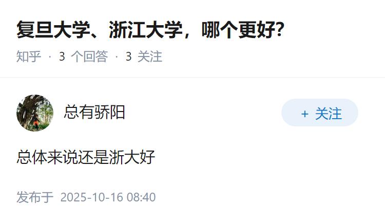 复旦大学、浙江大学，哪个更好？