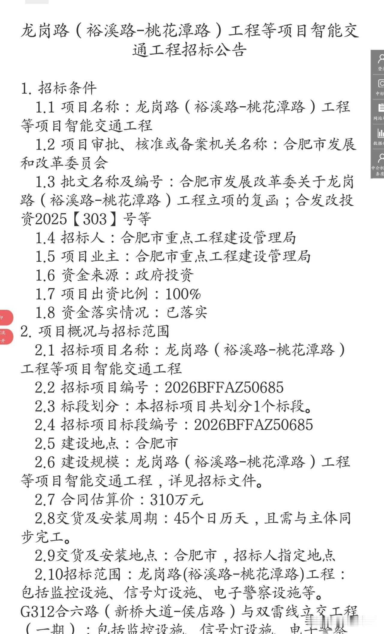 【龙岗路、G312合六路配套智能交通工程启动招标】
 
近日，合肥市重点工程建设