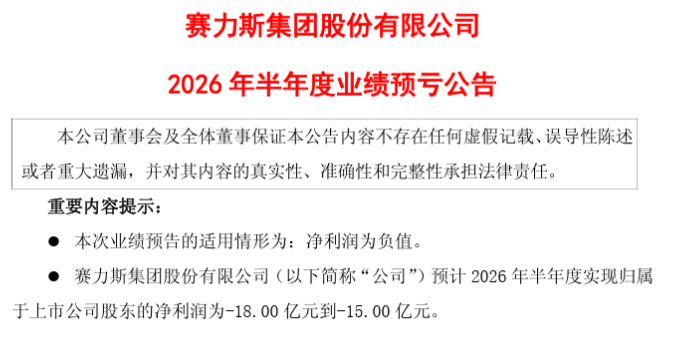 #汽车涨价是必然# 赛力斯（造问界的）发公告说，预计今年上半年亏损15-18亿元