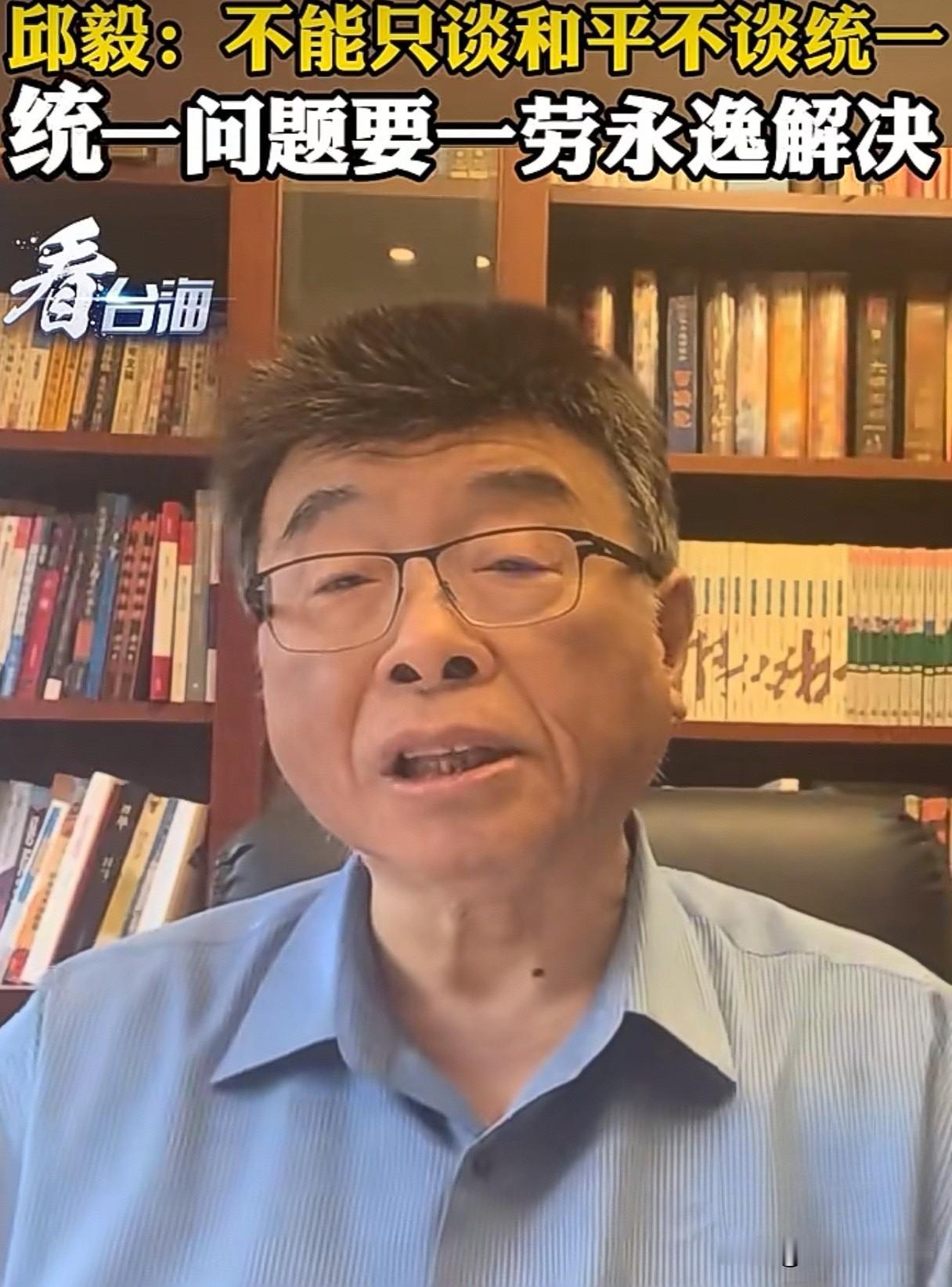 邱毅说得太好了：“不能只谈和平不谈统一，统一问题要一劳永逸解决！”

这是近日邱