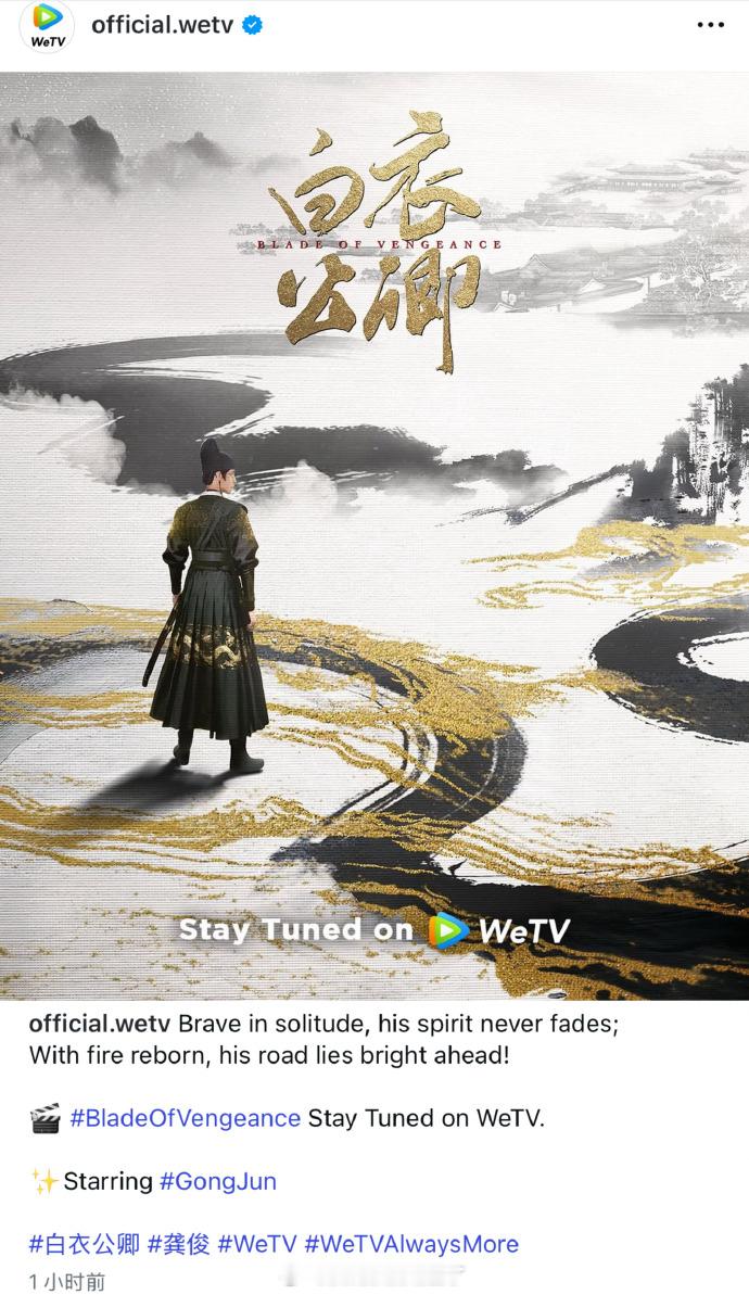 WeTV Ins、X 、FB 更新龚俊《白衣公卿》物料排面🈶白衣公卿 ​​​