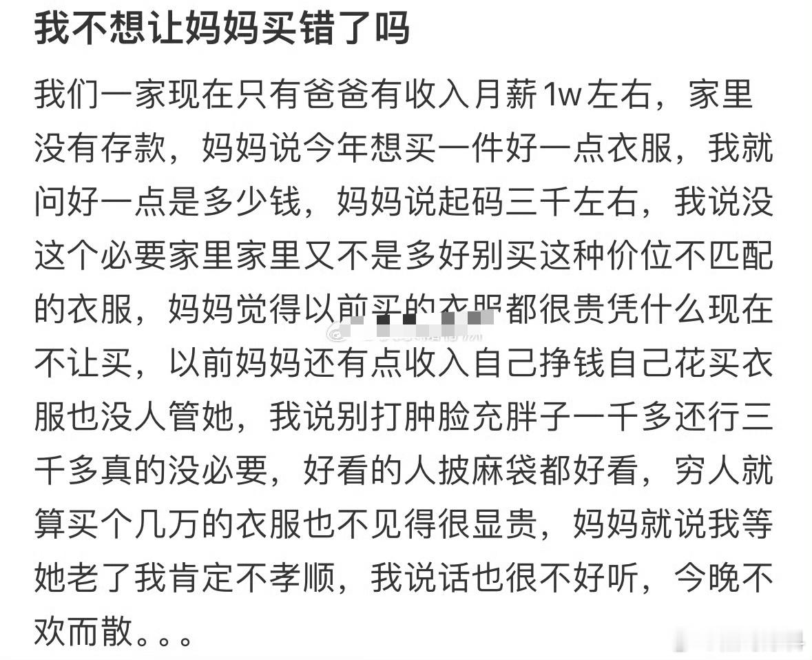 网友：家里条件一般，妈妈想买三千的衣服 
