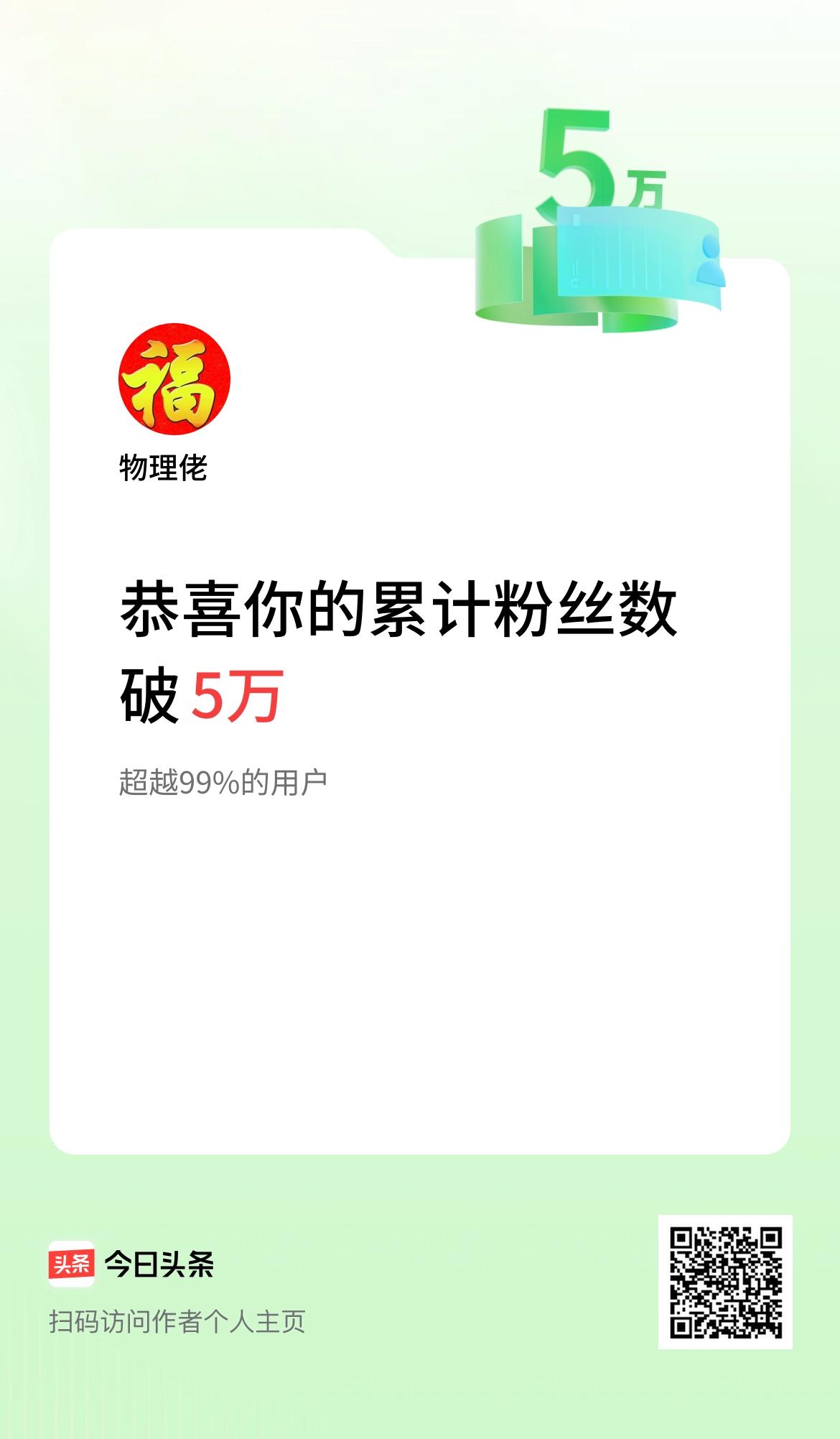 我在头条累计粉丝数破5万啦！