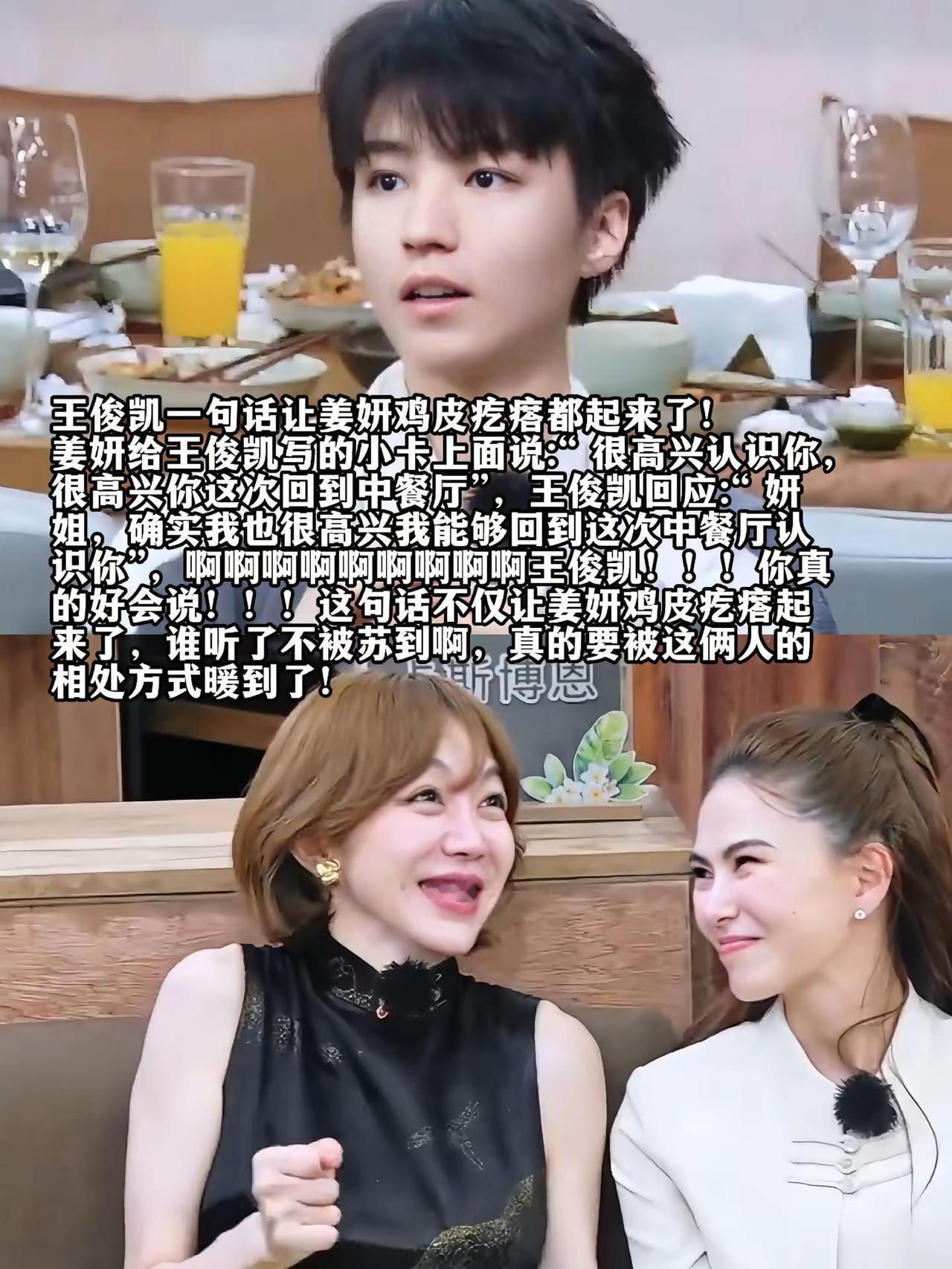 王俊凯一句话让姜妍鸡皮疙瘩都起来了！姜妍给王俊凯写的小卡上面说:“ 很高兴认识你